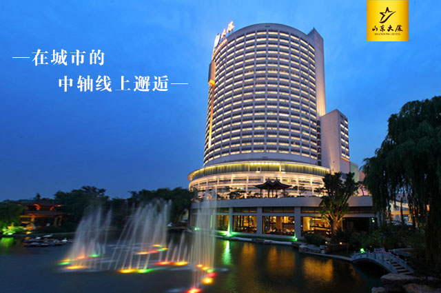 山东大厦坐落于济南市市中心,东邻千佛山,北倚泉城公园,环境优美,宁静